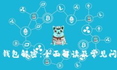 比特币钱包解密：全面解读及常见问题解析