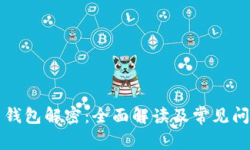 比特币钱包解密：全面解读及常见问题解析