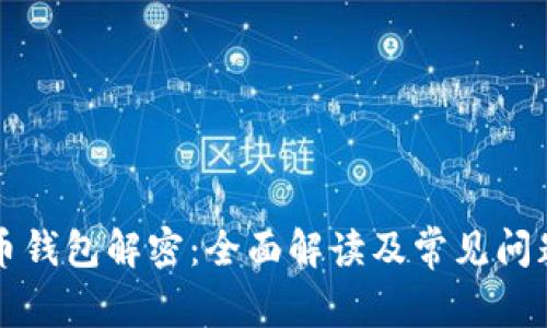 比特币钱包解密：全面解读及常见问题解析