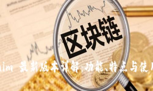 Tokenim 最新版本详解：功能、特点与使用指南