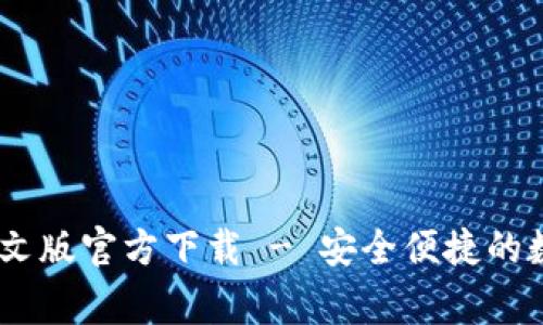 常用USDT钱包中文版官方下载 - 安全便捷的数字资产管理工具