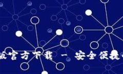 常用USDT钱包中文版官方下载 - 安全便捷的数字资