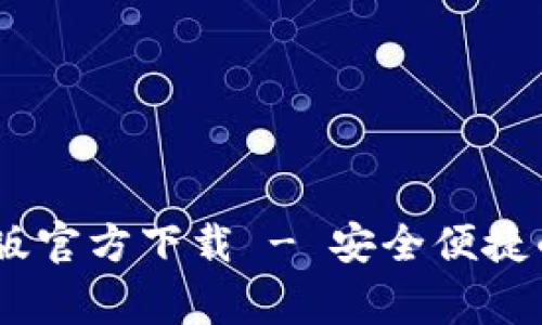 常用USDT钱包中文版官方下载 - 安全便捷的数字资产管理工具