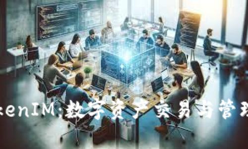 全面解析TokenIM：数字资产交易与管理的创新平台