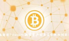 全面解析TokenIM：数字资产交易与管理的创新平台