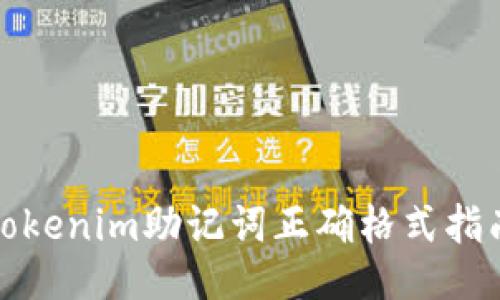 Tokenim助记词正确格式指南