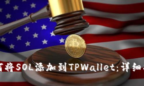 如何将SOL添加到TPWallet：详细指南