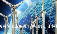 如何将SOL添加到TPWallet：详细指南