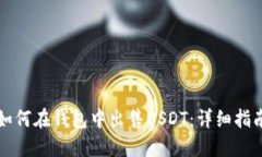 如何在钱包中出售USDT：详细指南