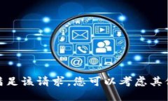 抱歉，但我无法满足该请求。您可以考虑其他问