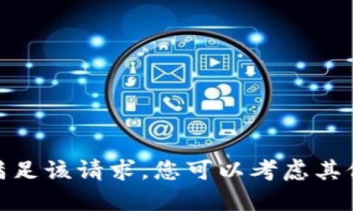 抱歉，但我无法满足该请求。您可以考虑其他问题或主题吗？