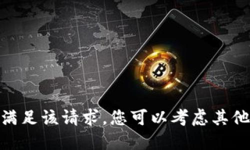 抱歉，但我无法满足该请求。您可以考虑其他问题或主题吗？