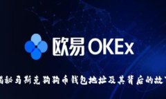 揭秘马斯克狗狗币钱包地址及其背后的故事