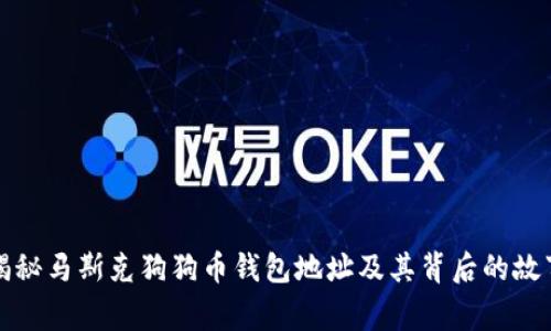 揭秘马斯克狗狗币钱包地址及其背后的故事