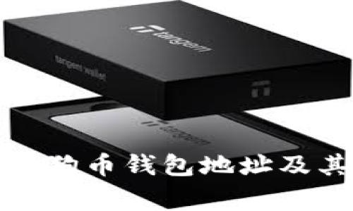 揭秘马斯克狗狗币钱包地址及其背后的故事