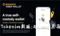 深入探讨Tokenim新版：功能、特点与未来展望