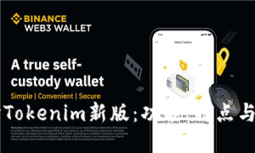 深入探讨Tokenim新版：功能、特点与未来展望