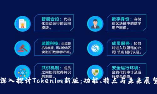 深入探讨Tokenim新版：功能、特点与未来展望