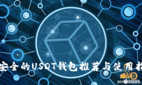 最安全的USDT钱包推荐与使用指南
