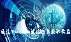 如何通过Tokenim波场投票获取收益详解