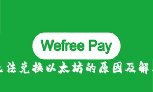 Plus钱包无法兑换以太坊的原因及解决方案详解