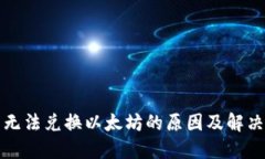 Plus钱包无法兑换以太坊的原因及解决方案详解