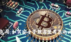 比特币钱包码：如何安全管理与使用您的比特币