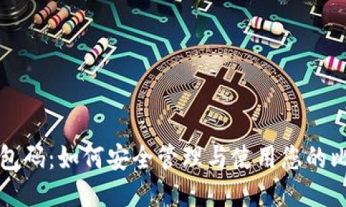比特币钱包码：如何安全管理与使用您的比特币钱包