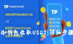 如何使用im冷钱包收取USDT：详细步骤与操作指南