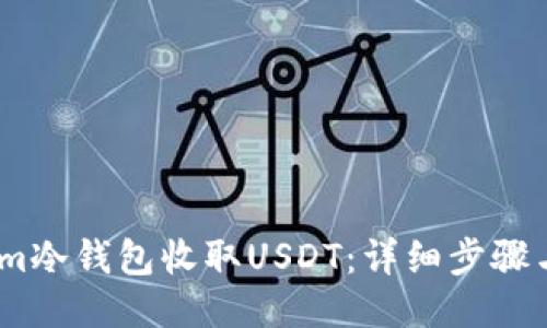 如何使用im冷钱包收取USDT：详细步骤与操作指南