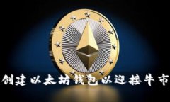 如何创建以太坊钱包以迎接牛市机会