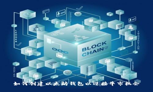 如何创建以太坊钱包以迎接牛市机会