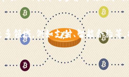biao tiBCD币能提到Tokenim吗？/biao ti
BCD币, Tokenim, 加密货币/guanjianci

随着区块链技术的快速发展和加密货币的普及，越来越多的投资者开始关注参与不同的数字资产投资。其中，BCD币（Bitcoin Diamond）和Tokenim（一个加密资产交易平台）作为两个重要的参与者，自然引起了人们的兴趣。许多人都在问：“BCD币能够提到Tokenim吗？”在这篇文章中，我们将深入探讨这个问题，以及相关的一些情况。

BCD币简介
BCD币，即Bitcoin Diamond，是比特币的一个分叉币，旨在改善比特币的一些性能问题。它于2017年底推出，与比特币相比，BCD在交易速度、交易费用和隐私保护等方面都有所。BCD采用了DHT（分布式哈希表）技术，可以支持更高的交易速率和更低的交易成本，成为一些投资者所青睐的数字货币之一。

Tokenim平台简介
Tokenim是一个加密资产交易平台，旨在为用户提供安全、便捷的交易体验。Tokenim支持多种数字资产的交易，并且提供丰富的交易工具，通过先进的技术和严格的安全措施来确保用户资产的安全。此外，Tokenim平台还专注于用户体验，设计了简单易用的界面，使得用户能够轻松上手进行加密货币的交易。

BCD币和Tokenim之间的关系
关于BCD币是否可以提到Tokenim，首先我们需要了解两者之间的关系。一般来说，加密货币在交易所上市需要经过一定的流程，包括项目方的申请、交易所的审查、用户的需求等。因此，BCD币能否被提到Tokenim，首先需要考虑Tokenim是否支持BCD币的交易。可以说，只有BCD币被Tokenim平台接受并上架交易，庄家才能顺利地将BCD币提到Tokenim。

BCD币提到Tokenim的步骤
如果想要提到BCD币到Tokenim，首先要确保自己的Tokenim账号已经注册并通过身份验证。然后，可以按照以下步骤进行：
ul
    li检查Tokenim支持的币种：首先登录Tokenim平台，查看是否已支持BCD币交易。/li
    li进行交易：如果支持BCD币，可以将BCD币从个人钱包转移至Tokenim的BCD钱包地址，完成提币操作。/li
    li等待确认：转账完成后，通常需要一些时间进行网络确认，确认后可以在Tokenim平台上查看到所提的BCD币。/li
/ul

BCD币的市场前景
在考虑提到Tokenim之前，我们也需要对BCD币的市场前景有一个合理评估。BCD币作为分叉币，其市场表现和社区活跃度往往与比特币的走势密切相关。当前市场上数字货币的种类繁多，竞争激烈，因此BCD币的未来发展也受到诸多因素的影响，包括技术进步、市场需求、竞争对手的策略等。只有在市场环境中，BCD币才能找到自己稳定的发展空间。

相关问题解答

问题1：BCD币的投资风险有哪些？
在进行BCD币的投资时，首先需要注意市场的波动性。加密货币市场的价格波动相较于其他金融市场要大，导致投资者容易产生情绪化决策。其次，由于BCD币是分叉币，其价值的稳定性相对较低，容易受到市场情绪的影响。此外，BCD币的技术支持和社区活跃度也是关键因素，如果核心团队不再维护项目，可能会导致币价暴跌。最后，提供BCD币交易的平台的安全性也是必须考虑的因素，网络安全问题可能影响用户资产的安全。

问题2：如何选择合适的交易平台？
选择适合的交易平台至关重要。首先，平台的安全性是首要考虑因素，用户在选择交易平台时需要查看其安全措施，包括资产保障机制、用户验证流程等。其次，平台的流动性非常关键，流动性越强，用户交易越灵活，交易成本越低。此外，用户友好的界面和提供的功能服务也是选择的重要标准，很多新手用户对于复杂的平台操作会感到无从下手，因此简易的操作界面将更受欢迎。最后，平台上所支持的币种类型也是选择的重要依据，用户可以选择支持自己想要投资的币种的交易平台。

问题3：BCD币交易的技巧？
在进行BCD币交易时，投资者可以借鉴一些实用的交易技巧。首先，设定合理的止盈止损位是保护资金的一种有效手段。其次，投资者可以采取定投策略，在市场波动中平衡投资成本。此外，研究市场行情，获取有效的信息和数据，作出理性的判断也是至关重要的。最后，保持良好的心态，避免情绪化决策，及时总结交易经验，有助于提高今后的交易水平。

问题4：BCD币的社区与生态建设如何？
一个币种的生态建设往往与其社区的活跃度密切相关，BCD币项目需要有积极活跃的社区来支持其发展。BCD币的社区可以通过多种方式进行互动交流，促进用户之间的信息分享和经验交流。与此同时，社区的参与可以为BCD币项目的技术进步和市场推广提供源源不断的动力。此外，BCD币项目如果能够与其他区块链项目或应用进行合作，丰富其生态系统，将有助于提升BCD币的使用场景和用户粘性。

问题5：BCD币未来的发展方向是什么？
BCD币未来的发展方向主要体现在技术创新和市场推广方面。一方面，BCD币必须不断其底层技术，提升交易速率、降低交易费用、增强隐私性，同时兼顾安全性。另一方面，项目方需要积极拓展市场，将BCD币的应用场景扩展到更多领域，例如支付、智能合约等，提升用户的使用体验。通过技术与市场的双重发力，BCD币才能在激烈的竞争中立于不败之地，实现自身的发展。

总结起来，BCD币的提到Tokenim不仅取决于Tokenim是否支持BCD币的交易，还包括市场环境的变化、投资者的风险管理和交易策略等因素。了解这些内容，有助于投资者在操作过程中更好地把握时机，实现收益最大化。