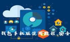 全面解析比特币钱包手机版使用教程，安全存储