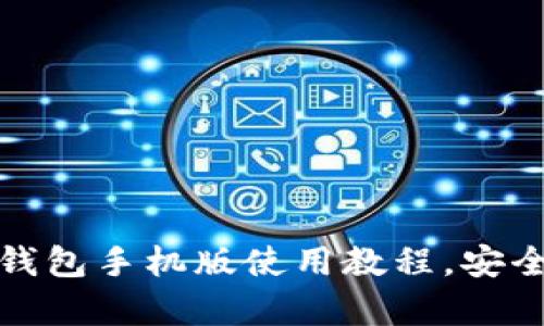 全面解析比特币钱包手机版使用教程，安全存储与交易技巧
