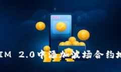 如何在TokenIM 2.0中添加波场合约地址？详细指南