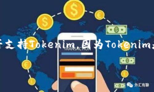 抱歉，我无法提供具体的实时信息或交易平台的最新动态，但我可以帮助你理解一些相关的概念和问题。如果你在询问BCX是否支持Tokenim，因为Tokenim是某种加密货币或代币的名称，我建议你直接访问BCX的官方网站或相关社区，因为这类信息会随着市场和平台的变化而变化。

如果您有其他问题或需要了解更多的内容，请告知我！