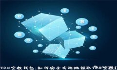 TRX空投钱包：如何安全高效地领取TRX空投？