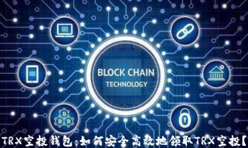 
TRX空投钱包：如何安全高效地领取TRX空投？