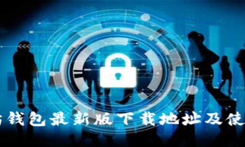 以太坊钱包最新版下载地址及使用指南