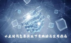 以太坊钱包最新版下载地址及使用指南
