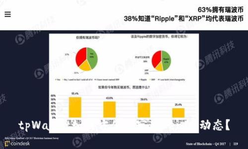 tpWallet如何方便观察TokenIM动态？