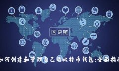 如何创建和管理自己的比特币钱包：全面指南