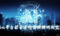 Tokenim平台能否进行博饼游戏的完整解析