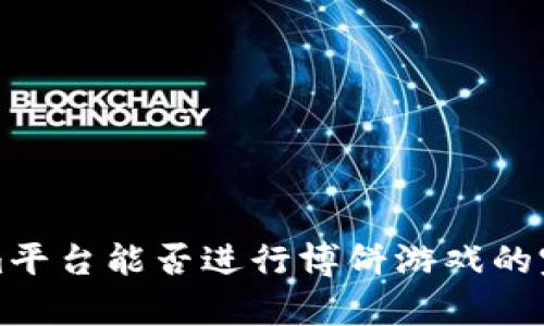 Tokenim平台能否进行博饼游戏的完整解析