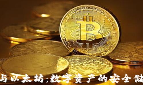 
CGP钱包与以太坊：数字资产的安全储存与管理