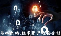 CGP钱包与以太坊：数字资产的安全储存与管理