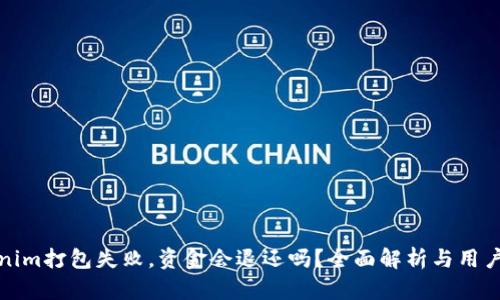 Tokenim打包失败，资金会退还吗？全面解析与用户指南