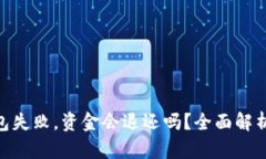 Tokenim打包失败，资金会退还吗？全面解析与用户