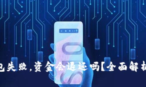 Tokenim打包失败，资金会退还吗？全面解析与用户指南